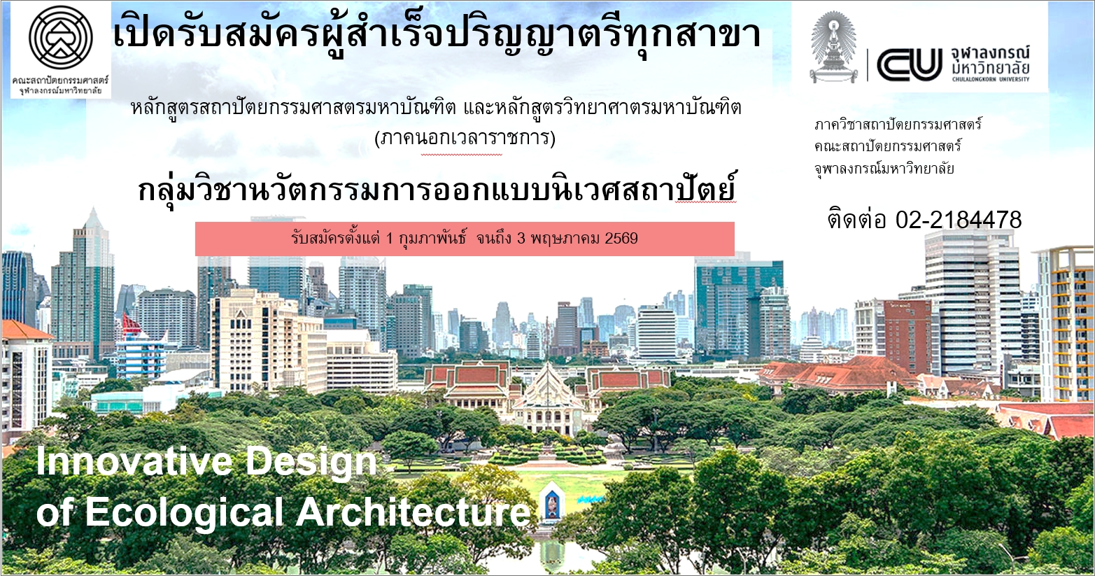 ค่าธรรมเนียมการสมัคร ภาคต้นปีการศึกษา 2569  (วทม.-IDEA)